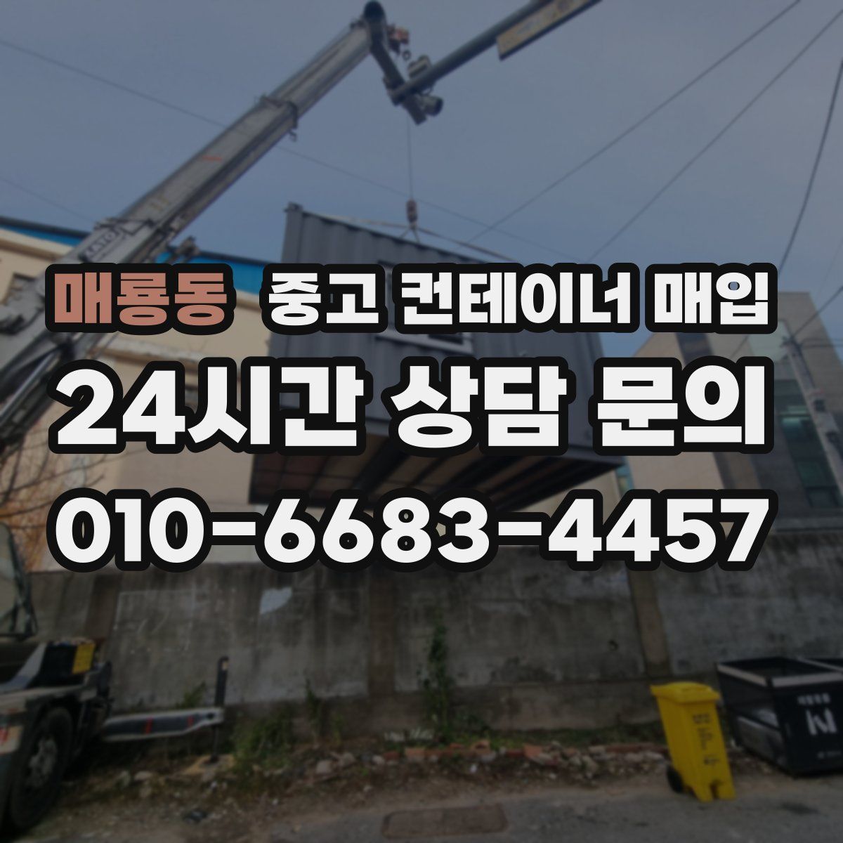 매룡동 중고 컨테이너 매입