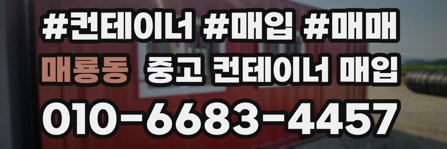 매룡동 중고 컨테이너 매입
