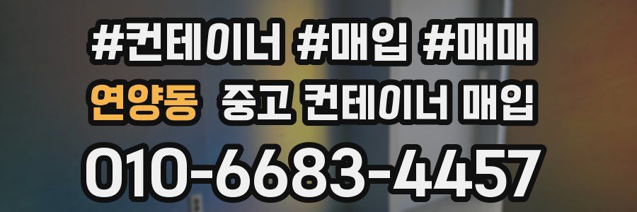 연양동 중고 컨테이너 매입