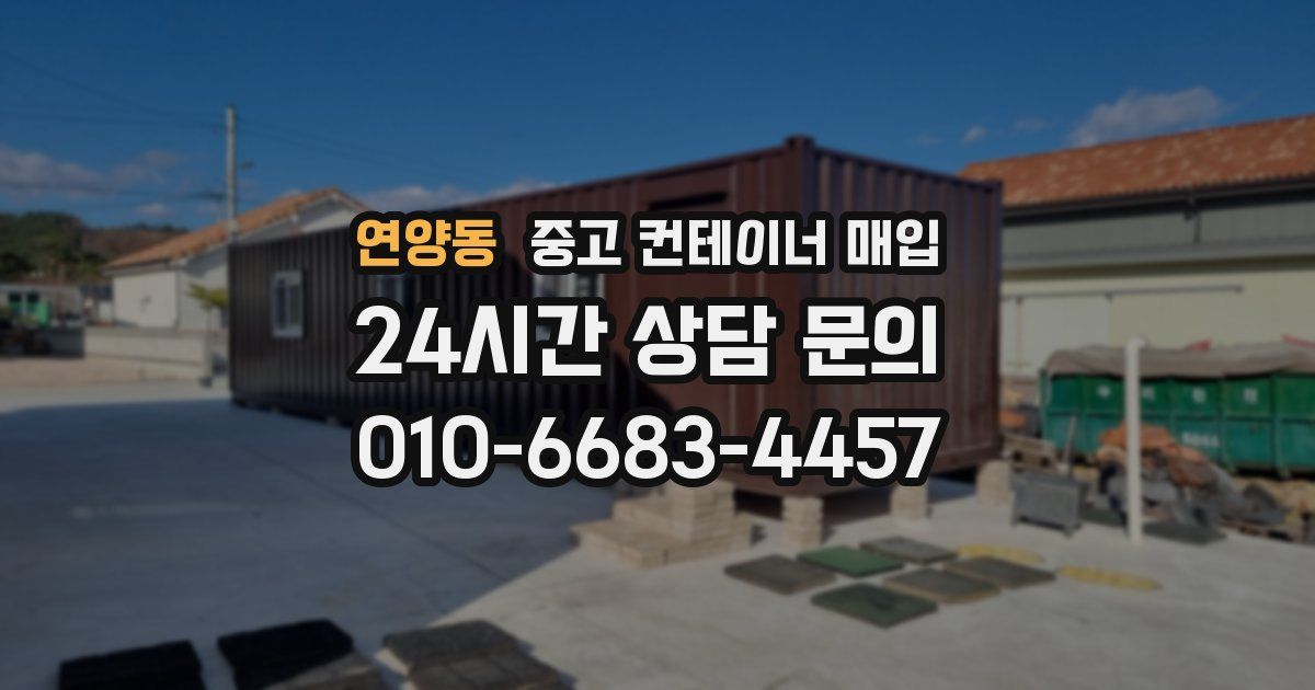 연양동 중고 컨테이너 매입