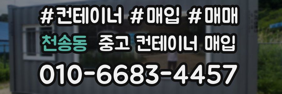 천송동 중고 컨테이너 매입