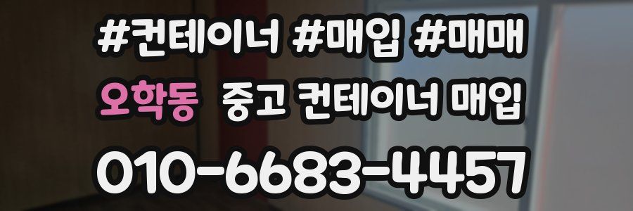 오학동 중고 컨테이너 매입
