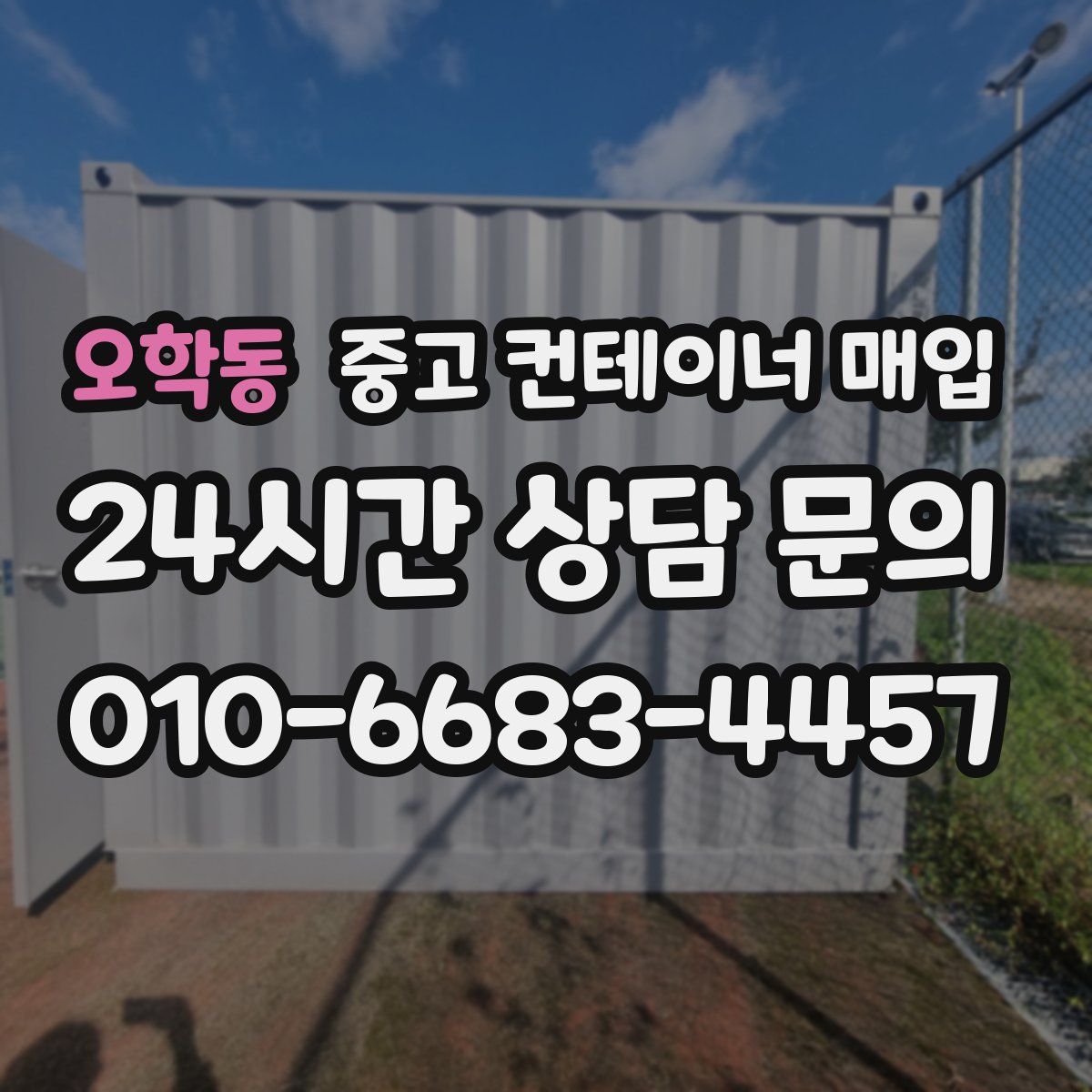 오학동 중고 컨테이너 매입