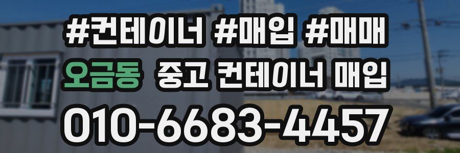 오금동 중고 컨테이너 매입