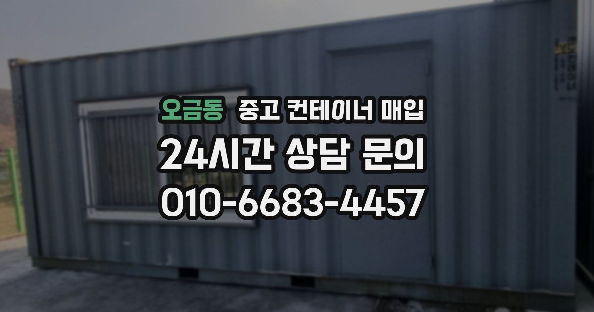 오금동 중고 컨테이너 매입