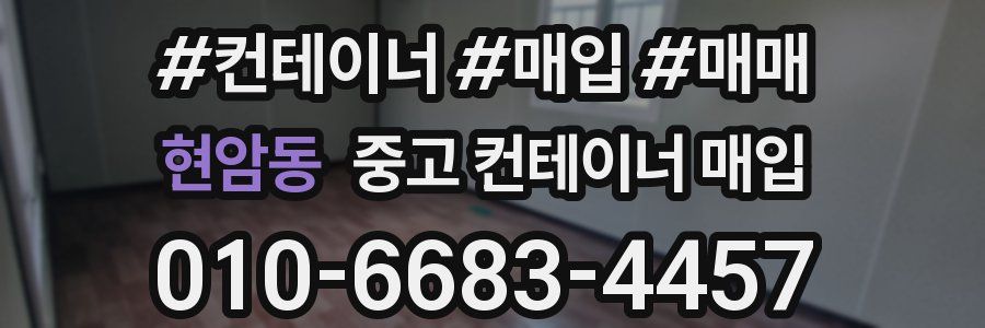 현암동 중고 컨테이너 매입