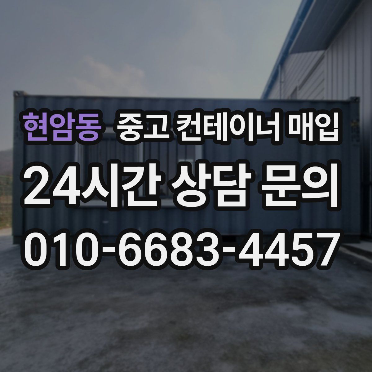 현암동 중고 컨테이너 매입