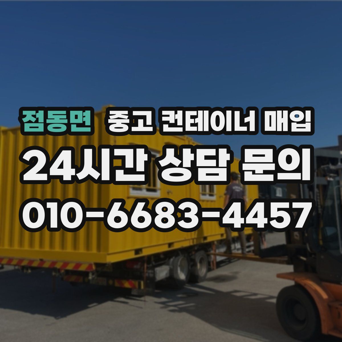 점동면 중고 컨테이너 매입