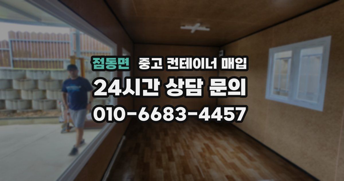 점동면 중고 컨테이너 매입
