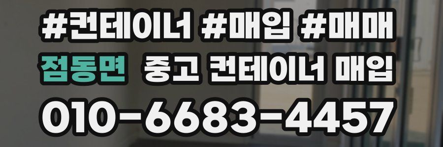점동면 중고 컨테이너 매입