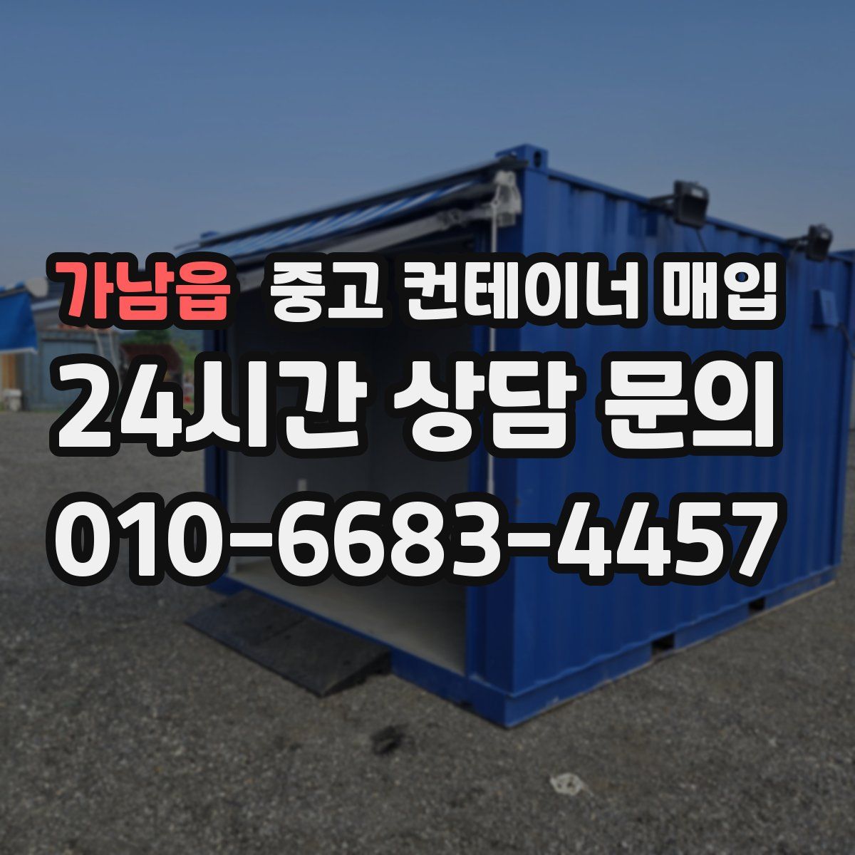 가남읍 중고 컨테이너 매입