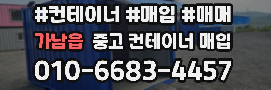 가남읍 중고 컨테이너 매입