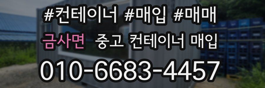 금사면 중고 컨테이너 매입