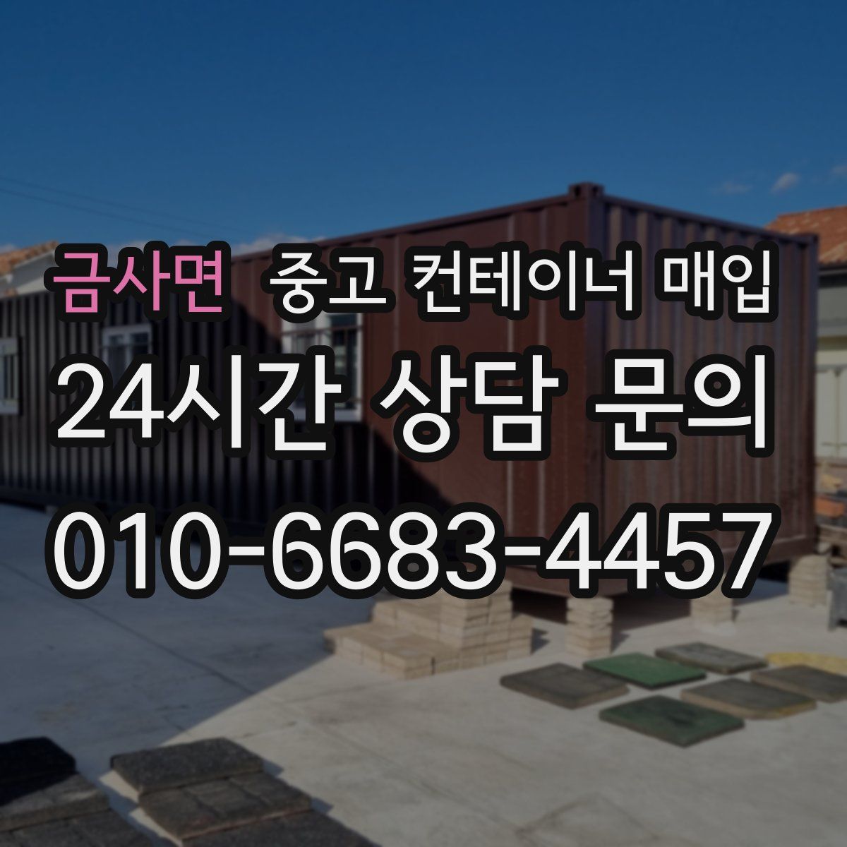 금사면 중고 컨테이너 매입