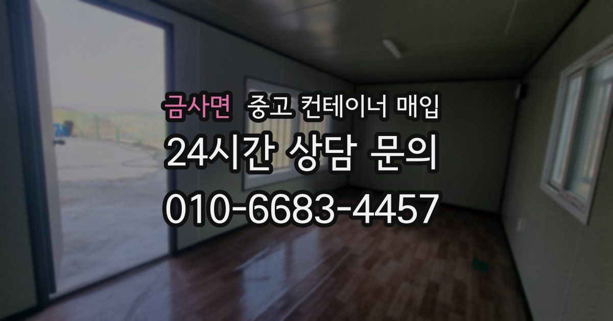 금사면 중고 컨테이너 매입