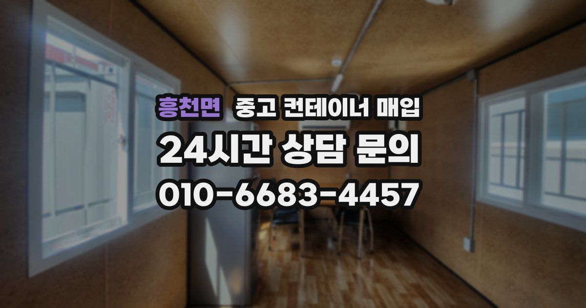 흥천면 중고 컨테이너 매입