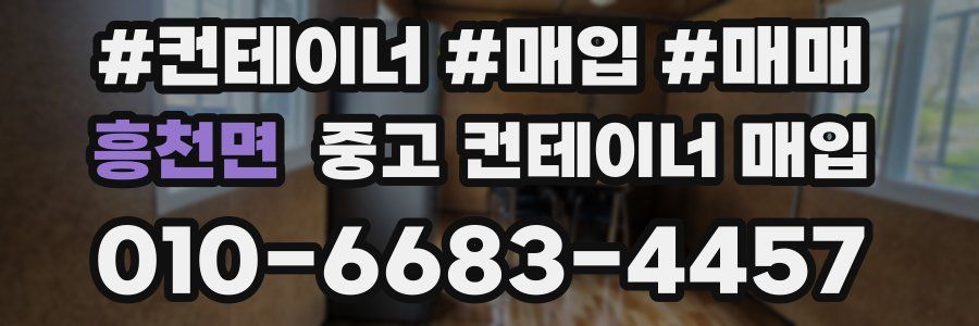 흥천면 중고 컨테이너 매입