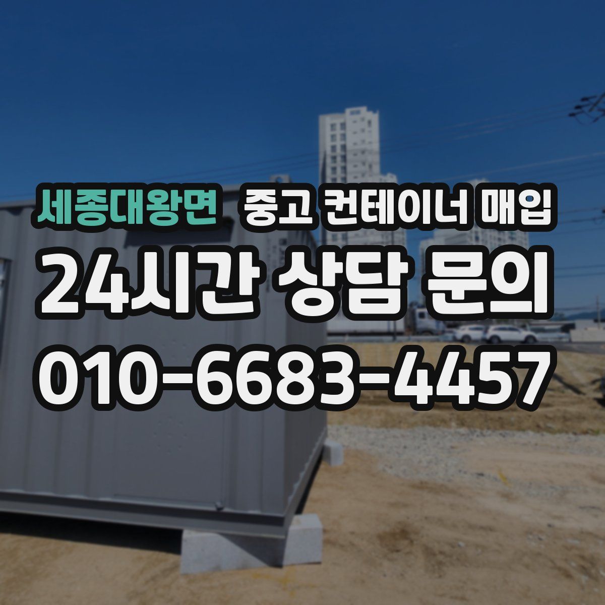 세종대왕면 중고 컨테이너 매입