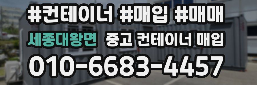 세종대왕면 중고 컨테이너 매입