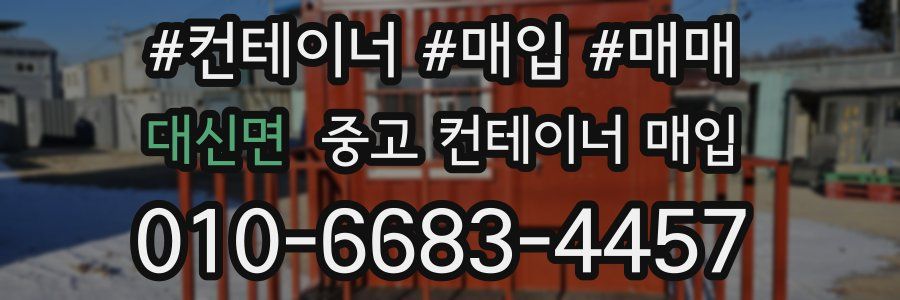 대신면 중고 컨테이너 매입