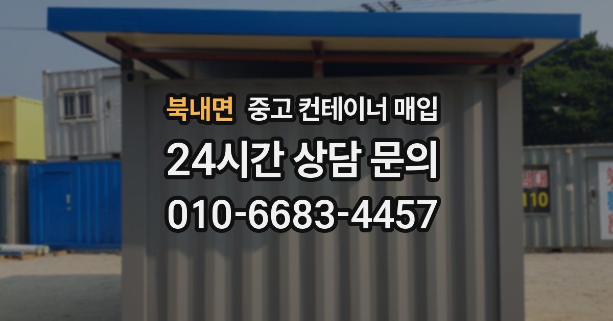 북내면 중고 컨테이너 매입