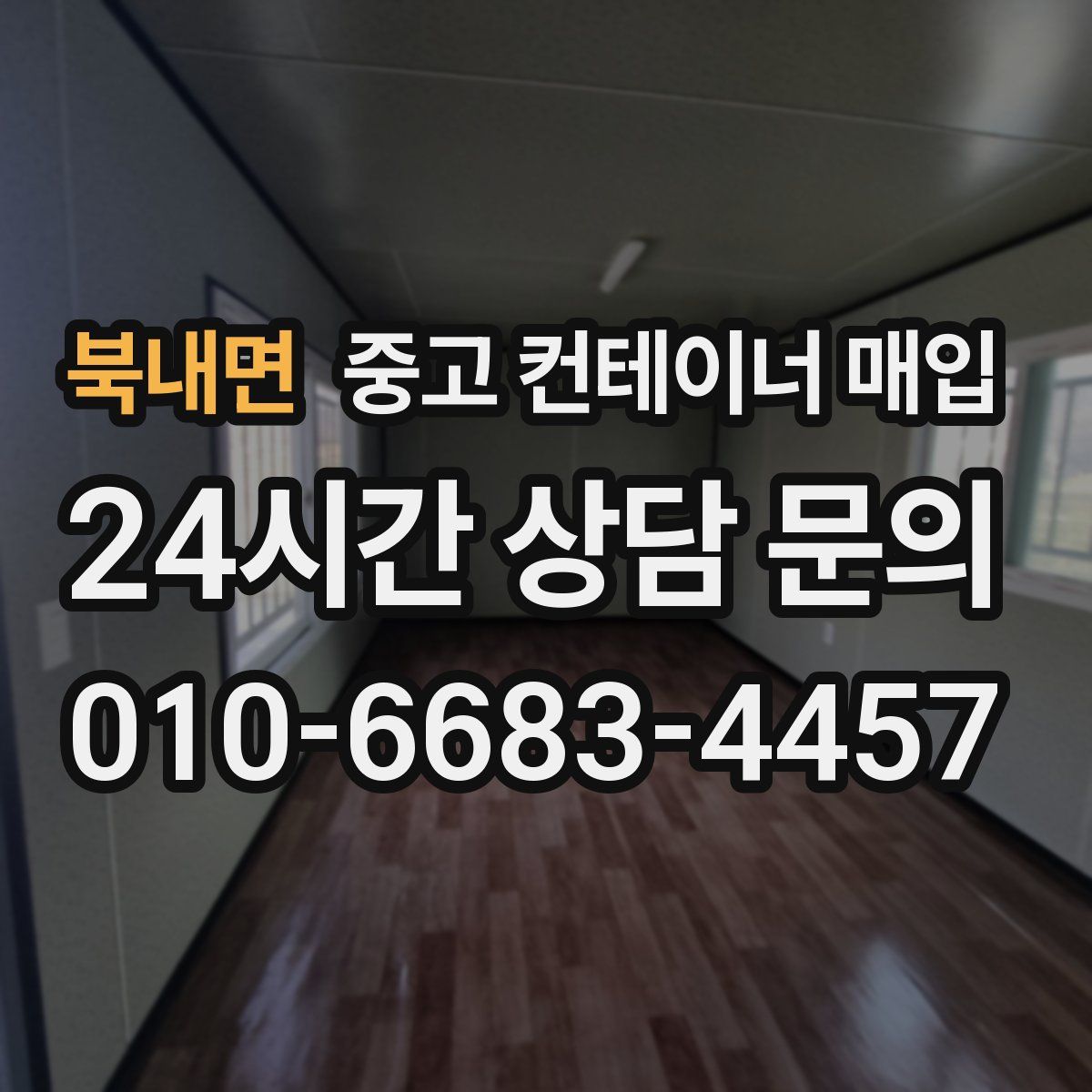 북내면 중고 컨테이너 매입