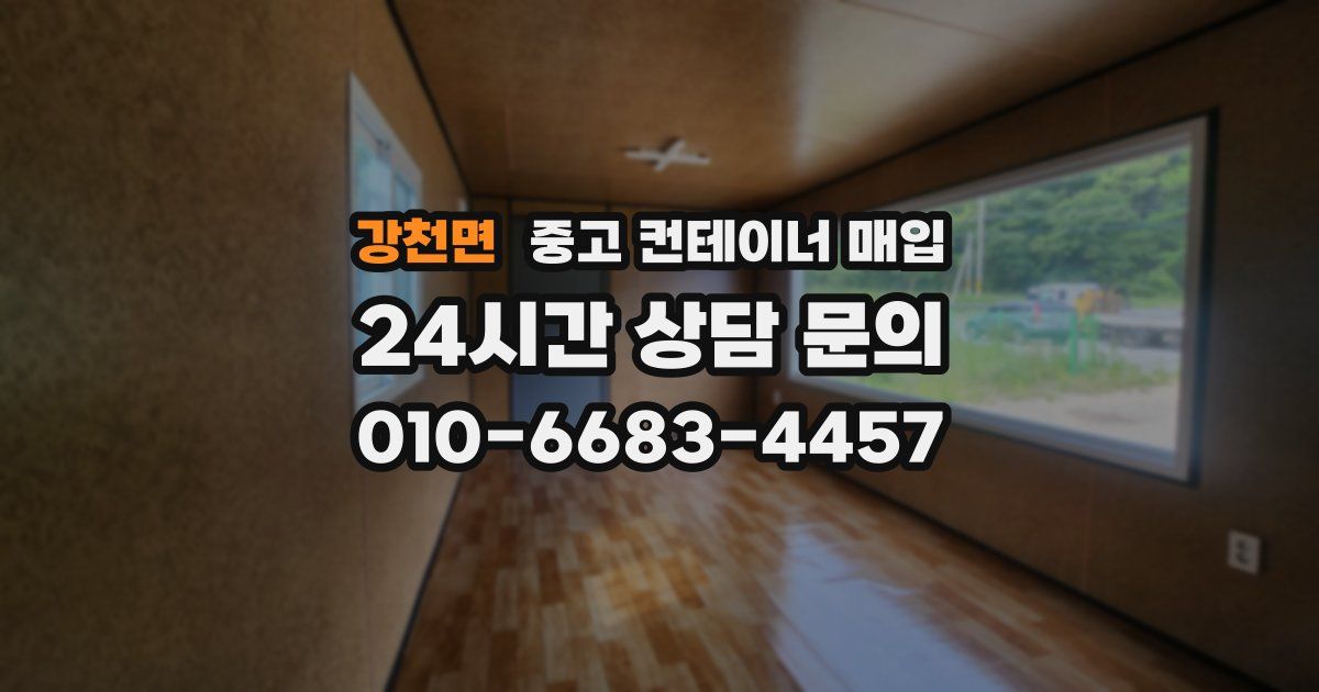 강천면 중고 컨테이너 매입