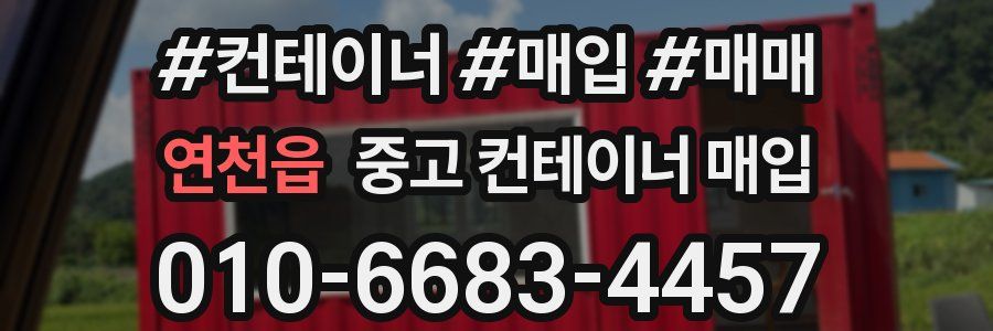 연천읍 중고 컨테이너 매입