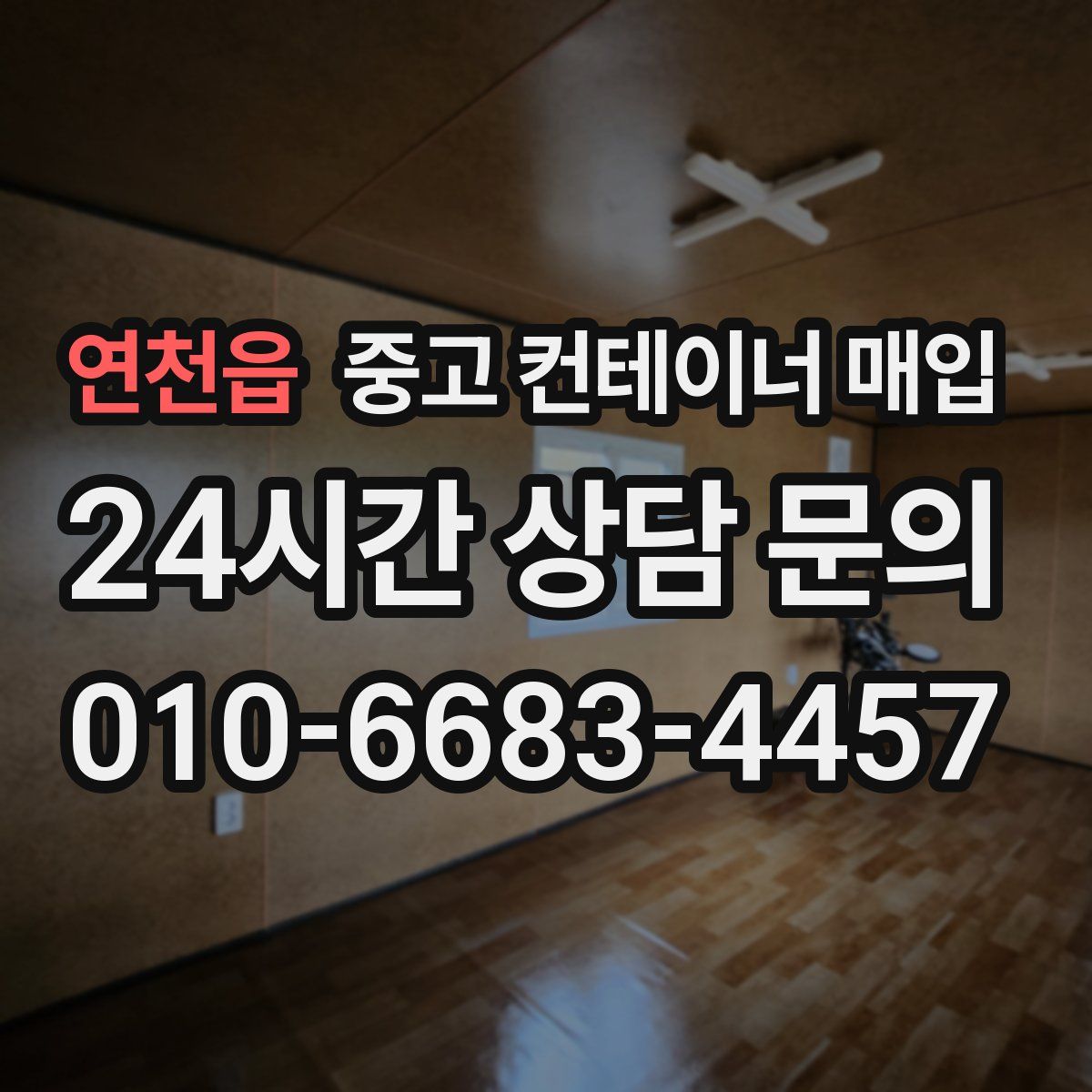 연천읍 중고 컨테이너 매입