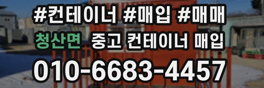 청산면 중고 컨테이너 매입