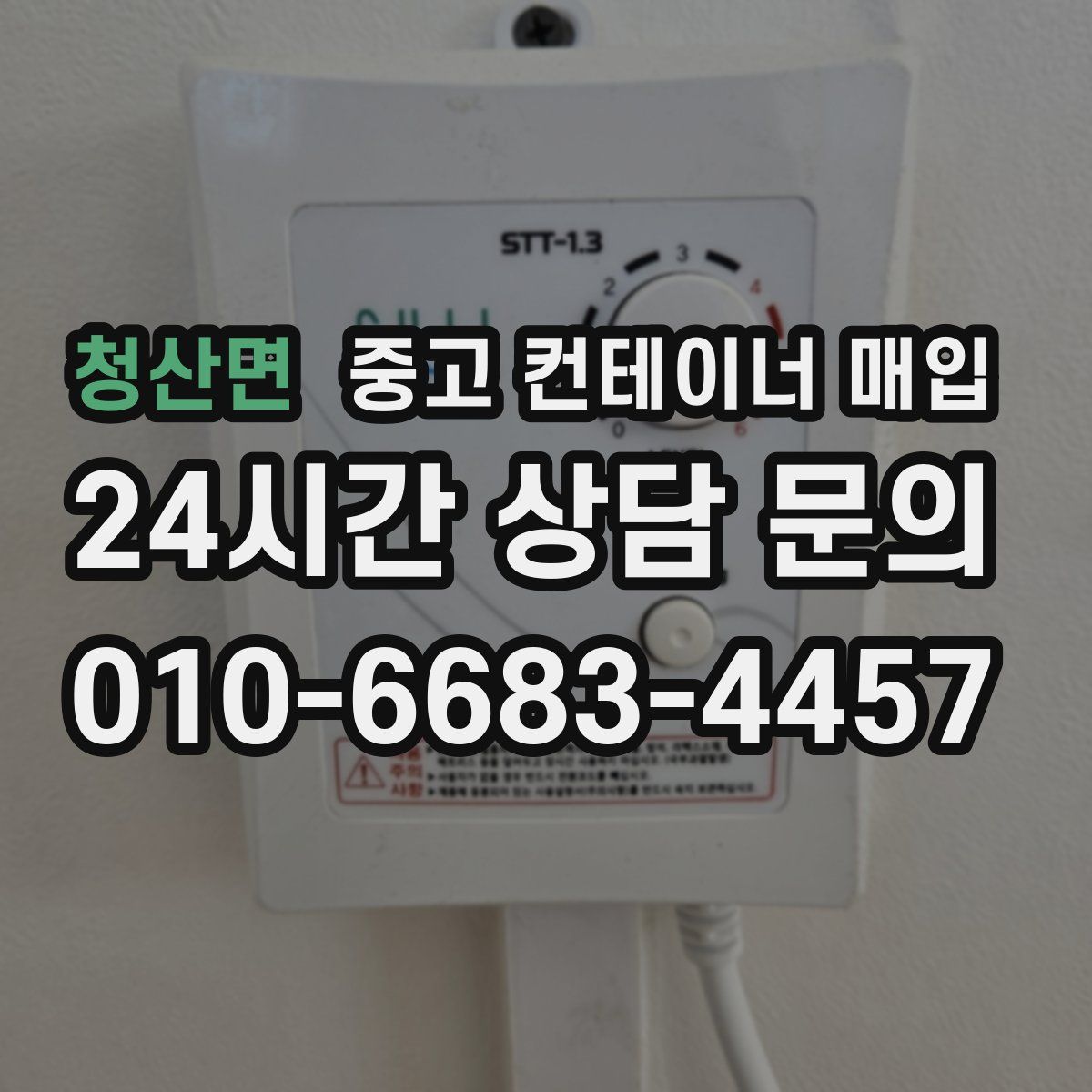 청산면 중고 컨테이너 매입