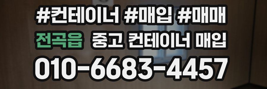 전곡읍 중고 컨테이너 매입