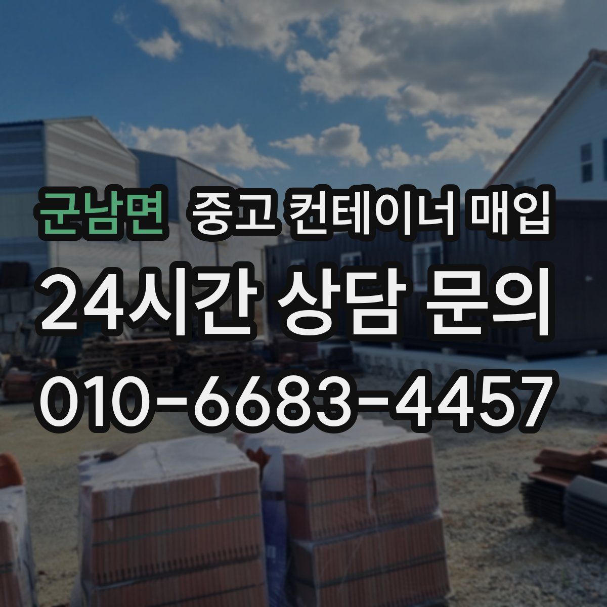 군남면 중고 컨테이너 매입