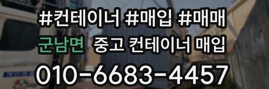 군남면 중고 컨테이너 매입