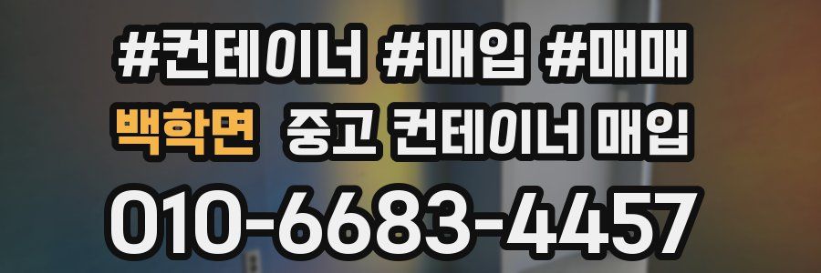 백학면 중고 컨테이너 매입