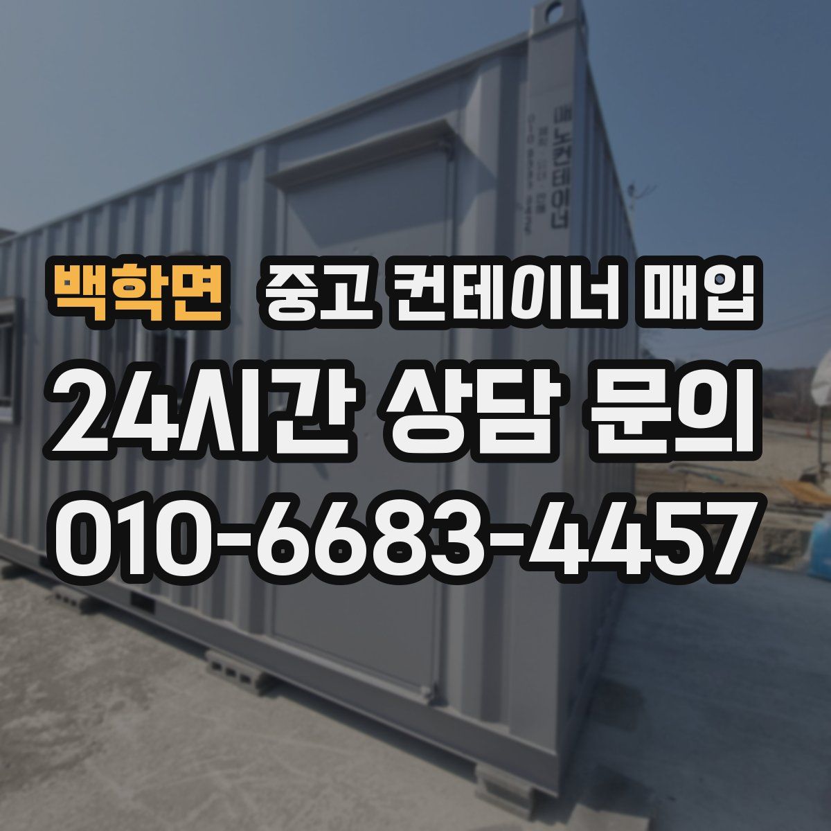 백학면 중고 컨테이너 매입