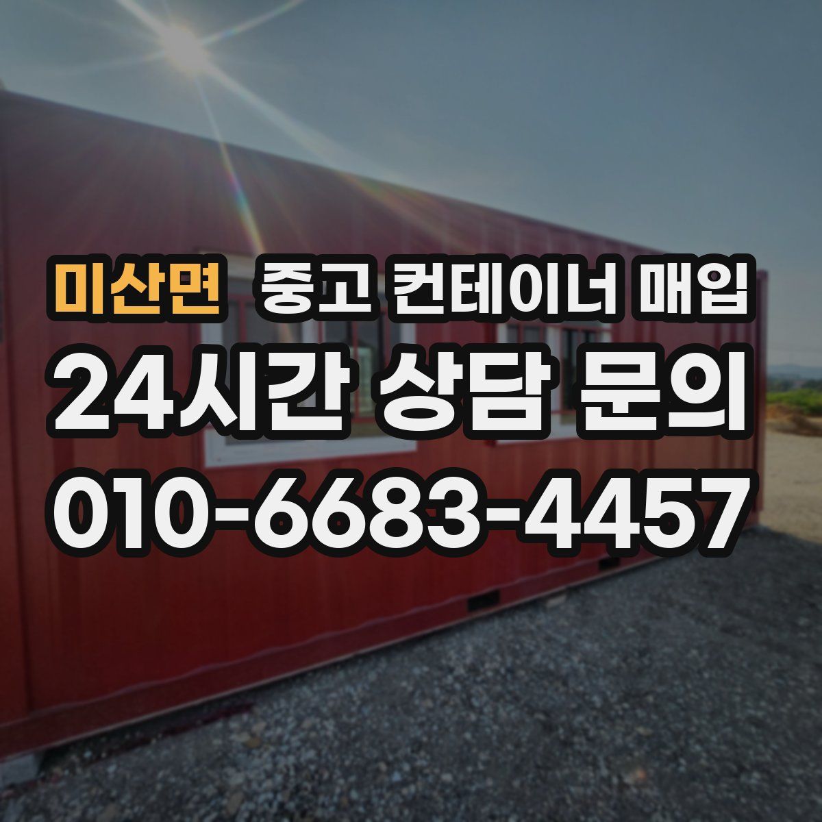 미산면 중고 컨테이너 매입