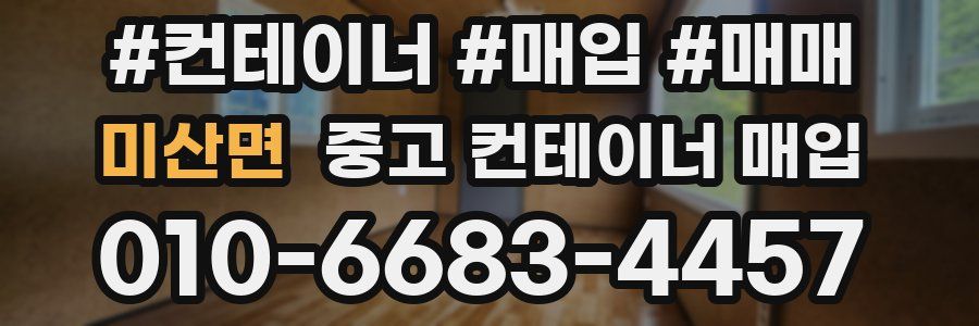 미산면 중고 컨테이너 매입