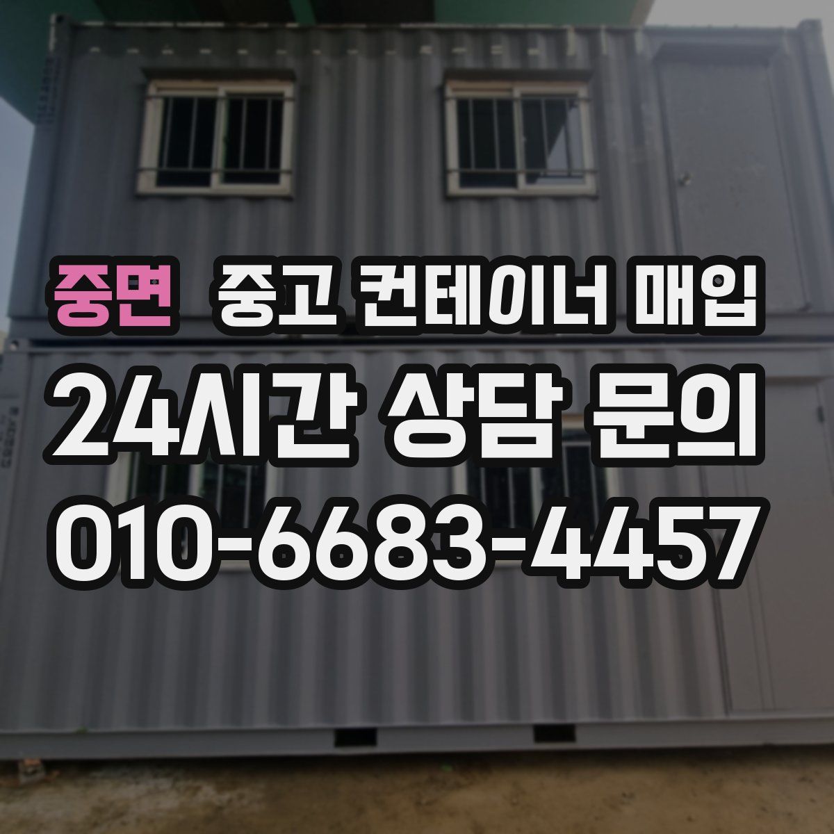 중면 중고 컨테이너 매입