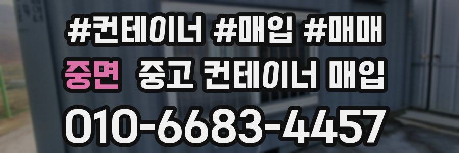 중면 중고 컨테이너 매입