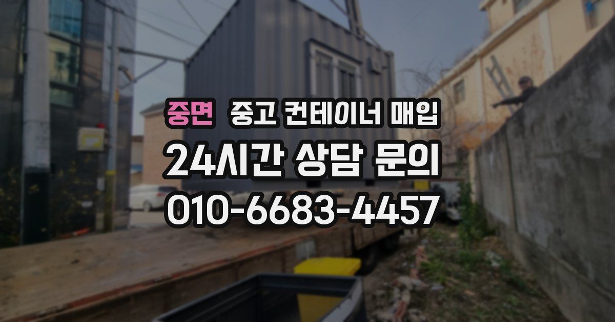 중면 중고 컨테이너 매입