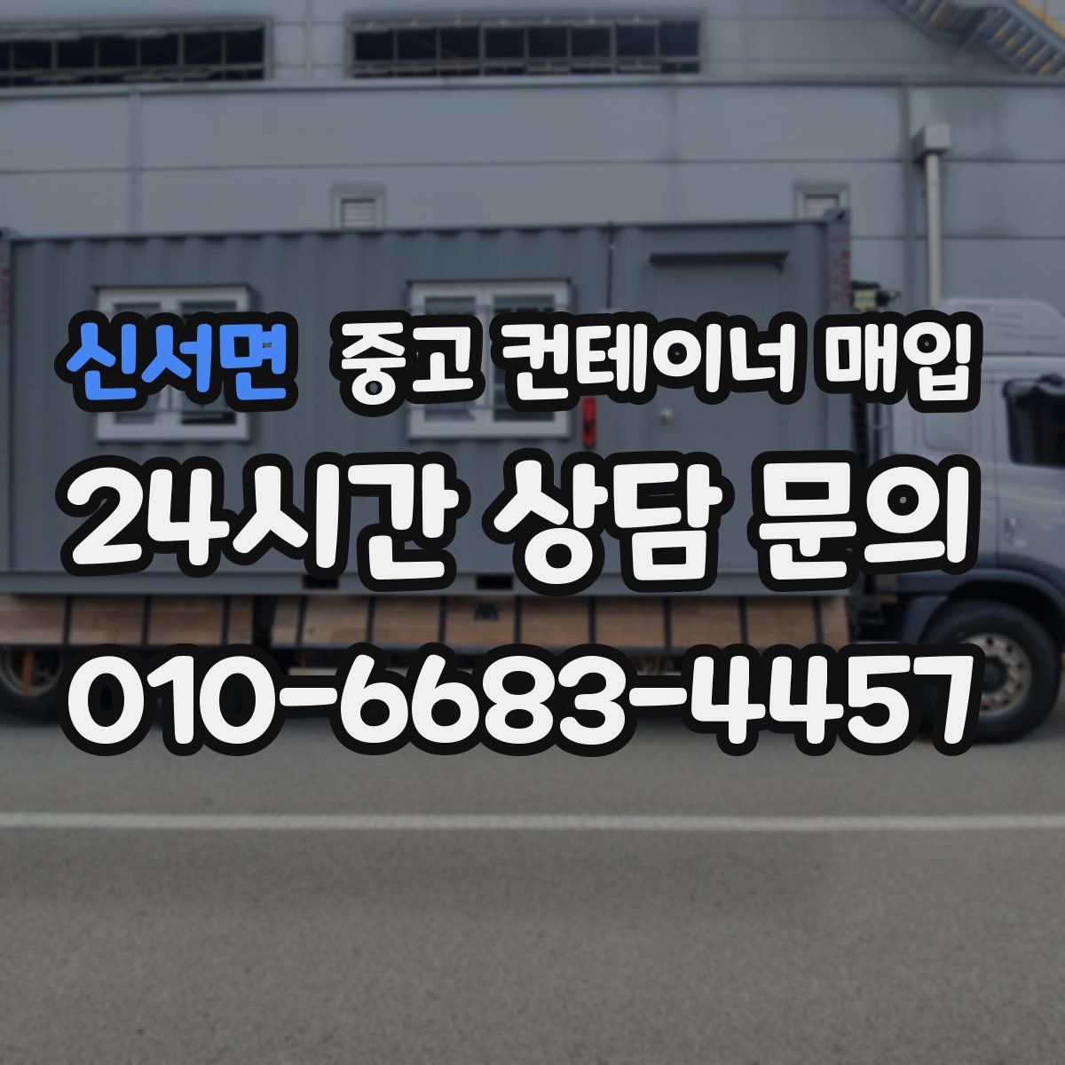 신서면 중고 컨테이너 매입