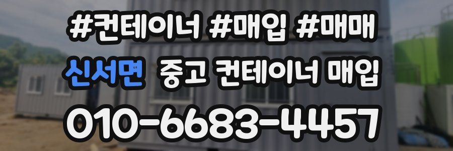 신서면 중고 컨테이너 매입