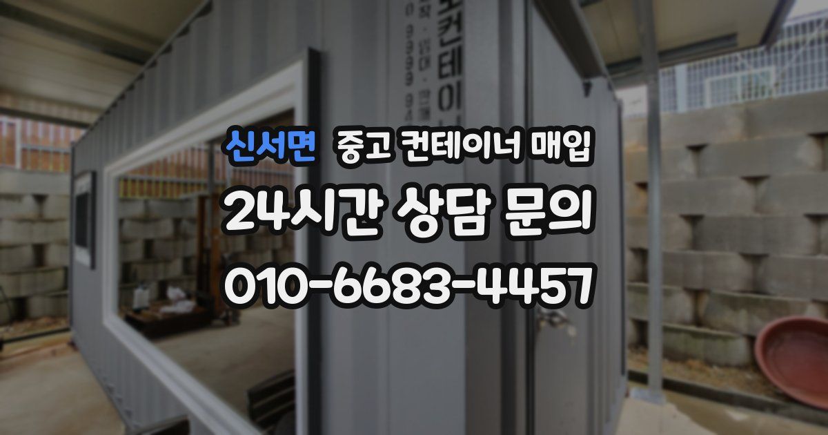 신서면 중고 컨테이너 매입