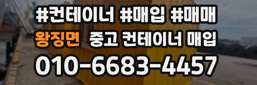 왕징면 중고 컨테이너 매입