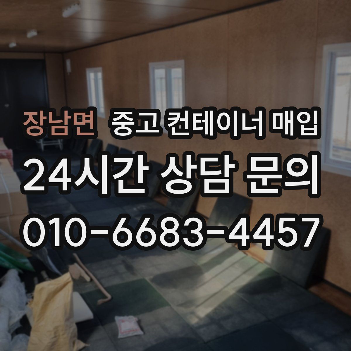 장남면 중고 컨테이너 매입