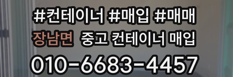 장남면 중고 컨테이너 매입