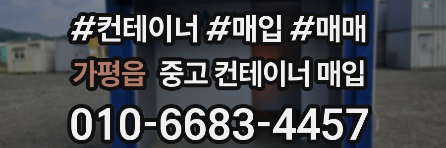 가평읍 중고 컨테이너 매입