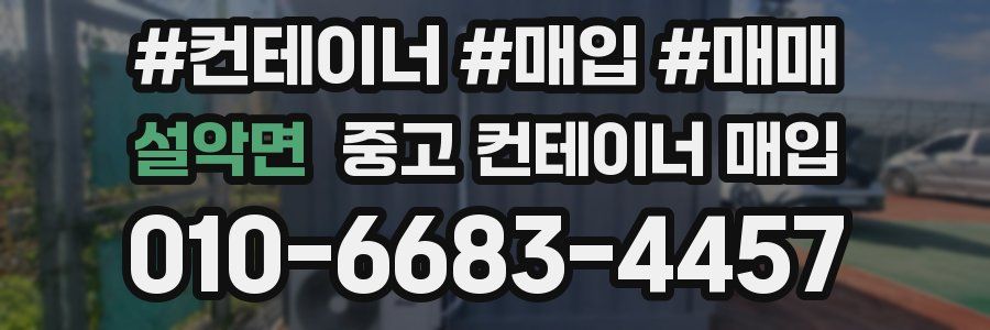 설악면 중고 컨테이너 매입