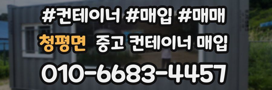 청평면 중고 컨테이너 매입